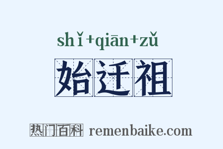 始迁祖是什么意思的图片
